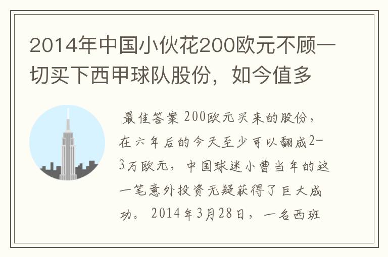 2014年中国小伙花200欧元不顾一切买下西甲球队股份,如今值多少了?