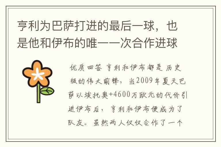 亨利为巴萨打进的最后一球,也是他和伊布的唯一一次合作进球