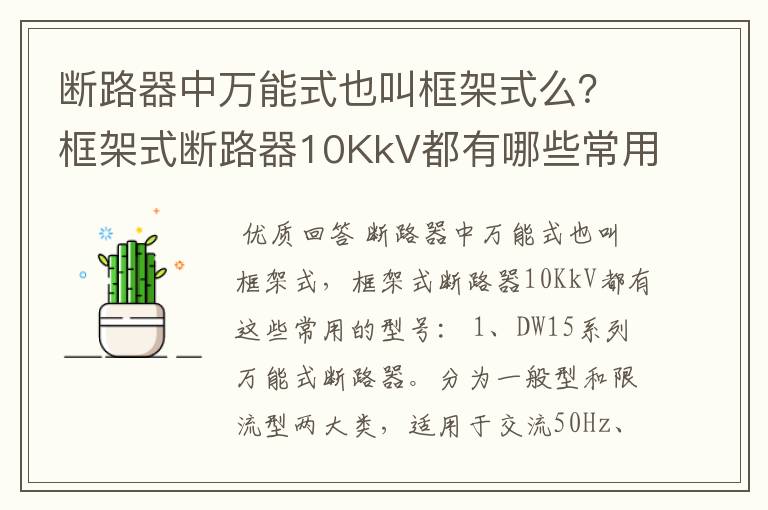 断路器中万能式也叫框架式么?框架式断路器10KkV都有哪些常用的型号?