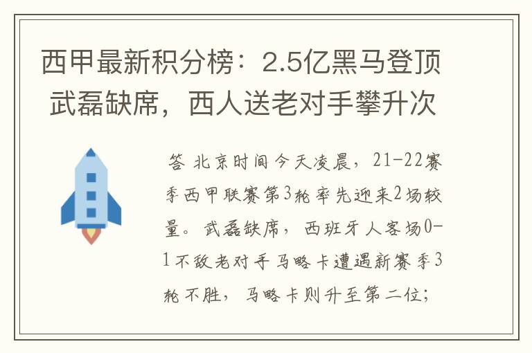 西甲最新积分榜:2.5亿黑马登顶 武磊缺席,西人送老对手攀升次席