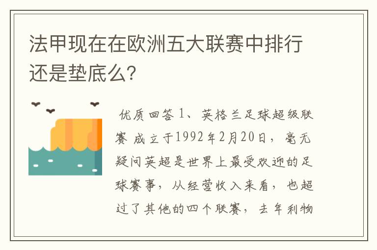 法甲现在在欧洲五大联赛中排行还是垫底么?