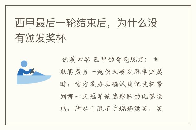 西甲最后一轮结束后,为什么没有颁发奖杯