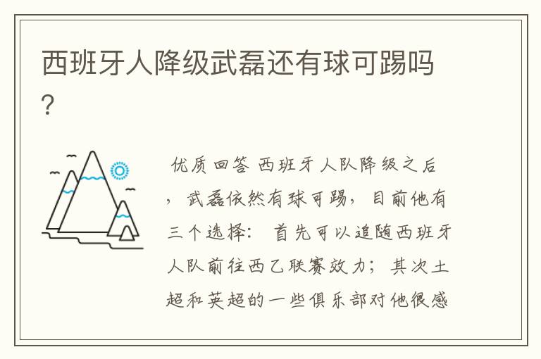 西班牙人降级武磊还有球可踢吗?