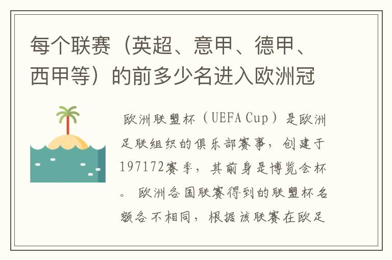 每个联赛(英超、意甲、德甲、西甲等)的前多少名进入欧洲冠军杯?多少名进入欧洲联盟杯?