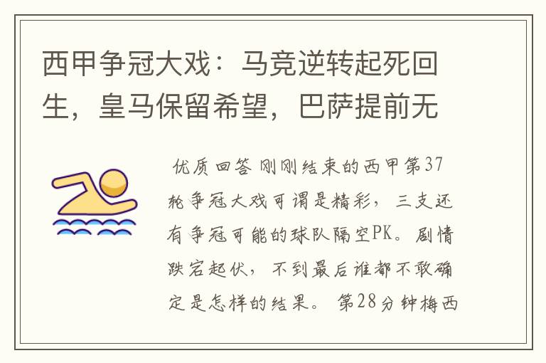西甲争冠大戏:马竞逆转起死回生,皇马保留希望,巴萨提前无缘