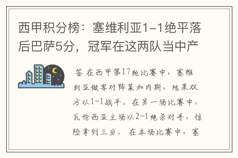 西甲积分榜:塞维利亚1-1绝平落后巴萨5分,冠军在这两队当中产生