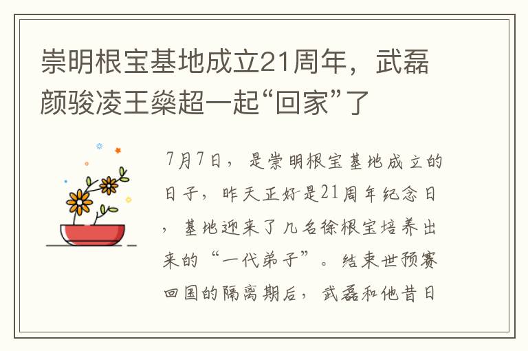 崇明根宝基地成立21周年,武磊颜骏凌王燊超一起“回家”了