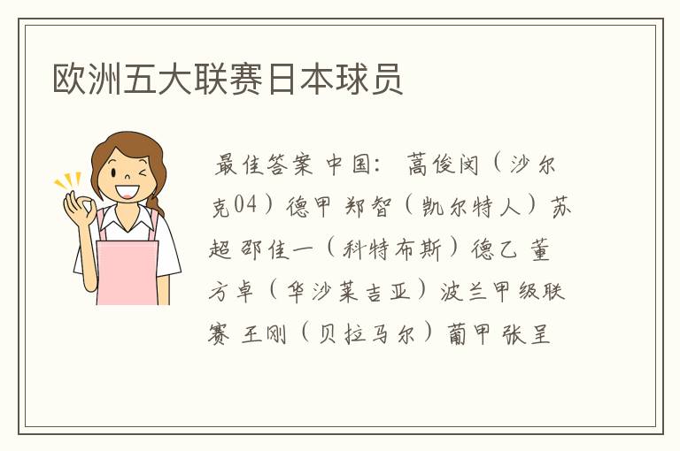 欧洲五大联赛日本球员