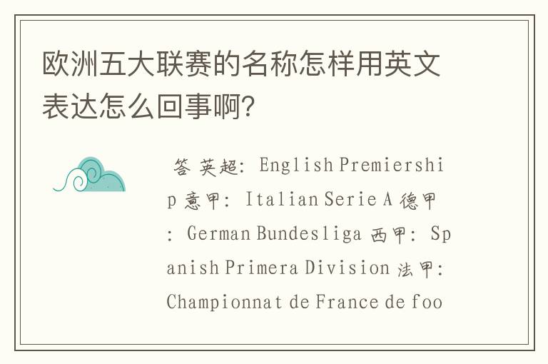欧洲五大联赛的名称怎样用英文表达怎么回事啊?