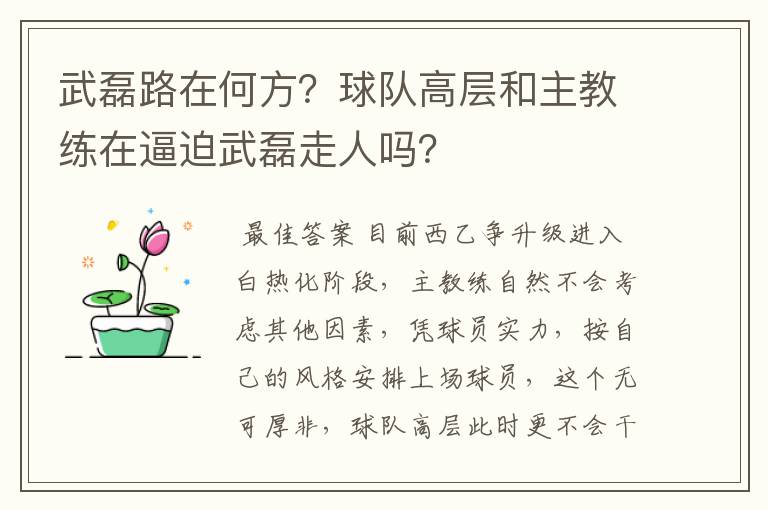 武磊路在何方?球队高层和主教练在逼迫武磊走人吗?