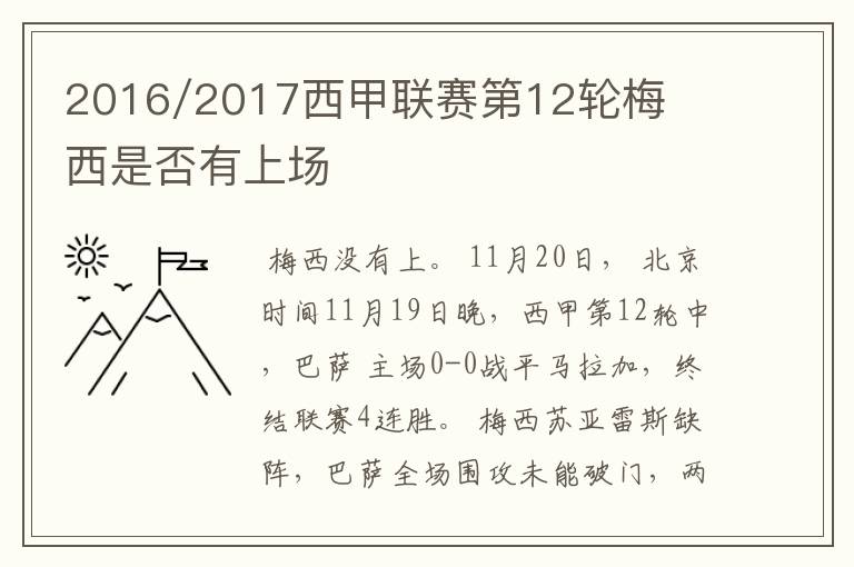 2016/2017西甲联赛第12轮梅西是否有上场