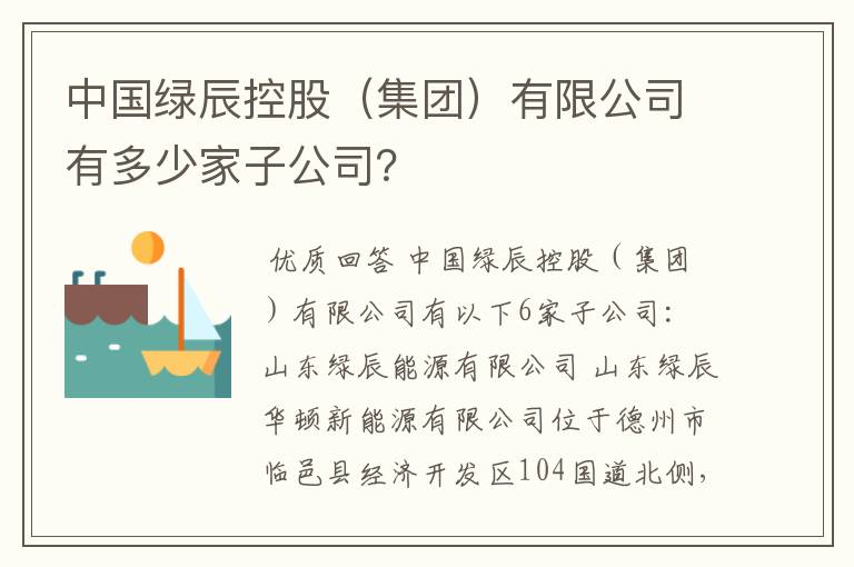 中国绿辰控股(集团)有限公司有多少家子公司?