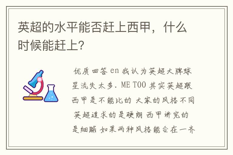 英超的水平能否赶上西甲,什么时候能赶上?