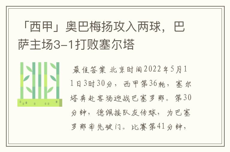 「西甲」奥巴梅扬攻入两球,巴萨主场3-1打败塞尔塔