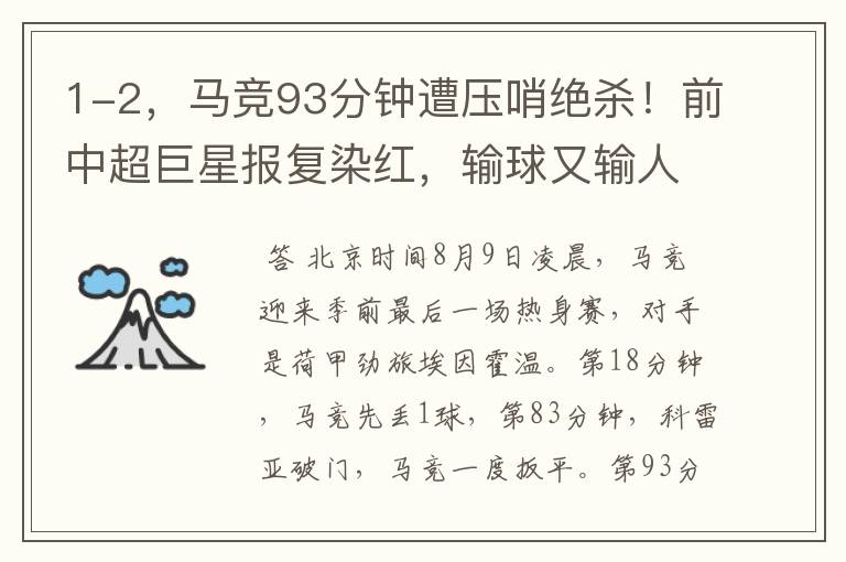 1-2,马竞93分钟遭压哨绝杀!前中超巨星报复染红,输球又输人