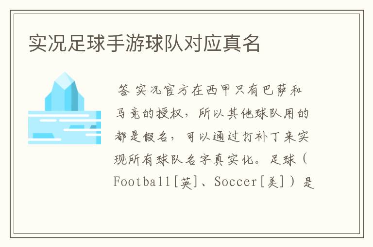 实况足球手游球队对应真名