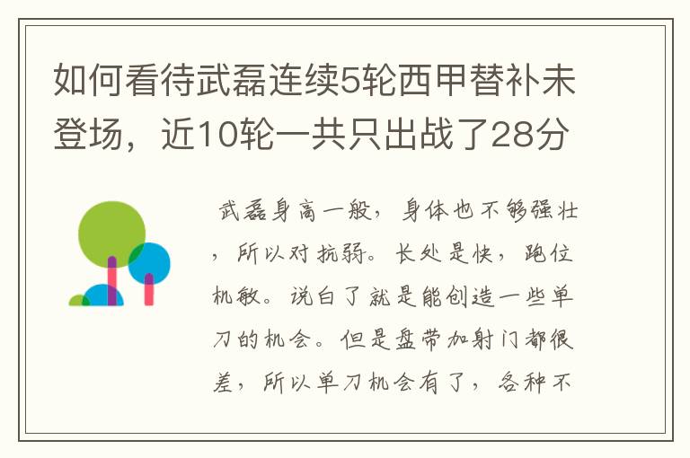 如何看待武磊连续5轮西甲替补未登场,近10轮一共只出战了28分钟?