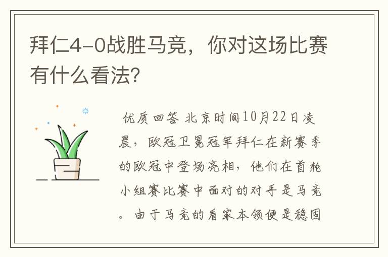 拜仁4-0战胜马竞,你对这场比赛有什么看法?