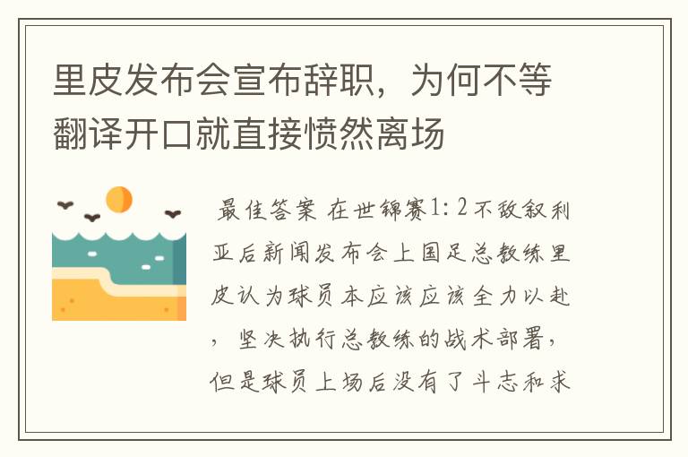 里皮发布会宣布辞职，为何不等翻译开口就直接愤然离场
