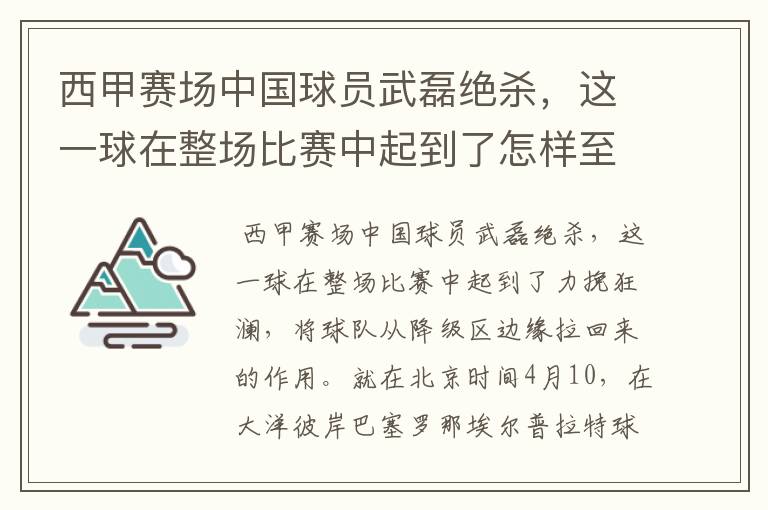 西甲赛场中国球员武磊绝杀,这一球在整场比赛中起到了怎样至关作用?