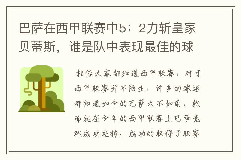 巴萨在西甲联赛中5：2力斩皇家贝蒂斯，谁是队中表现最佳的球员？