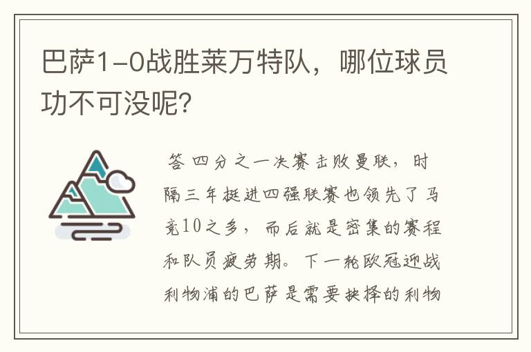 巴萨1-0战胜莱万特队,哪位球员功不可没呢?