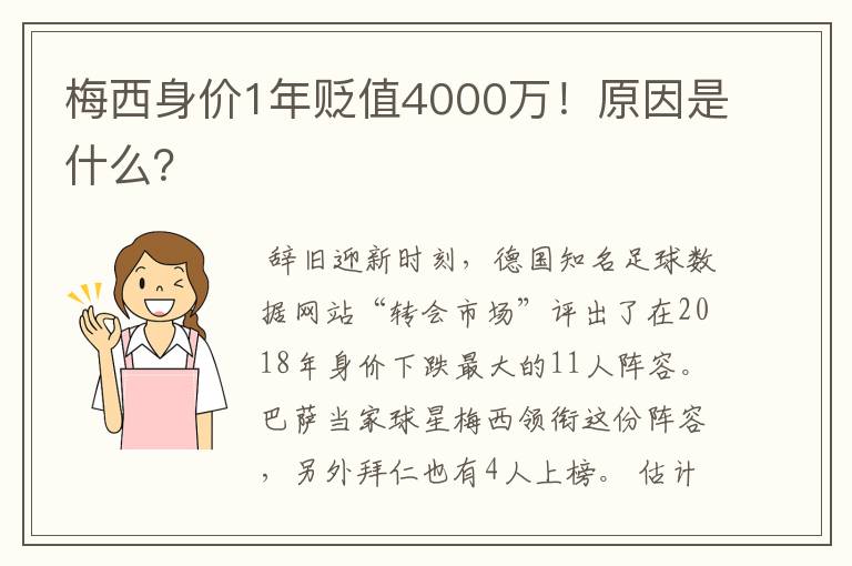 梅西身价1年贬值4000万!原因是什么?