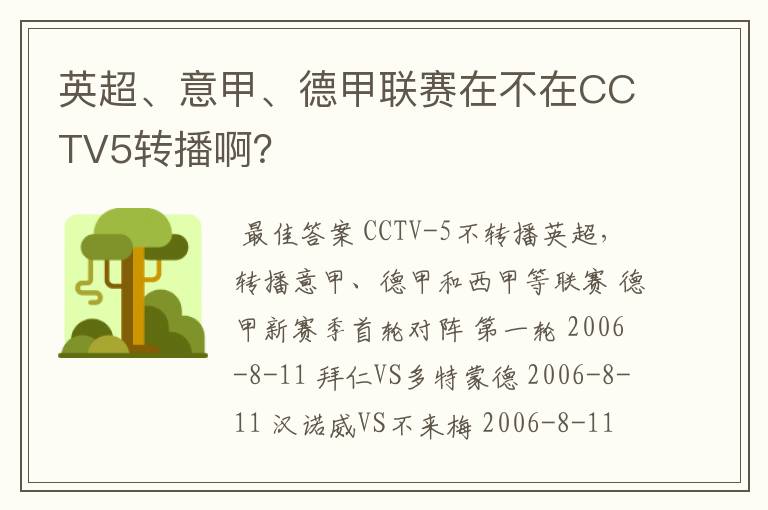 英超、意甲、德甲联赛在不在CCTV5转播啊?