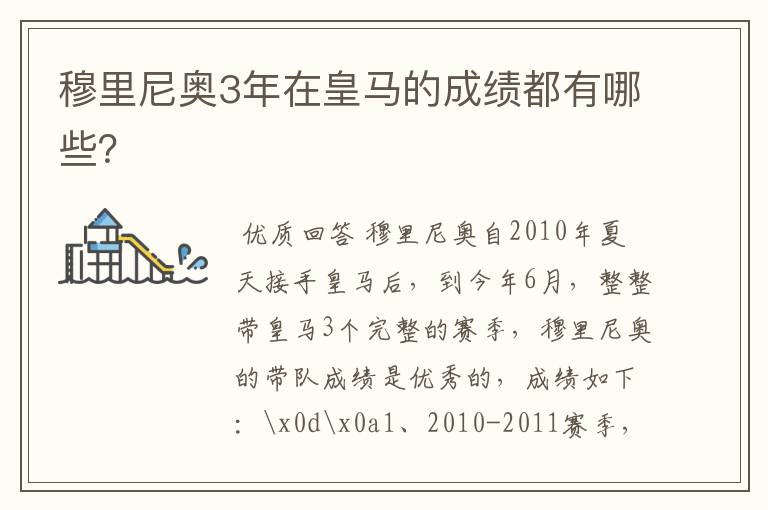 穆里尼奥3年在皇马的成绩都有哪些?