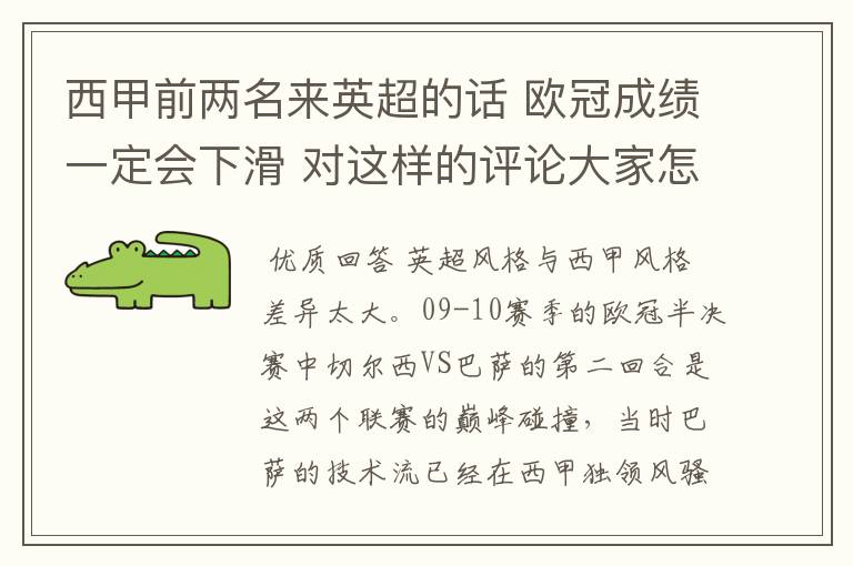 西甲前两名来英超的话 欧冠成绩一定会下滑 对这样的评论大家怎看?