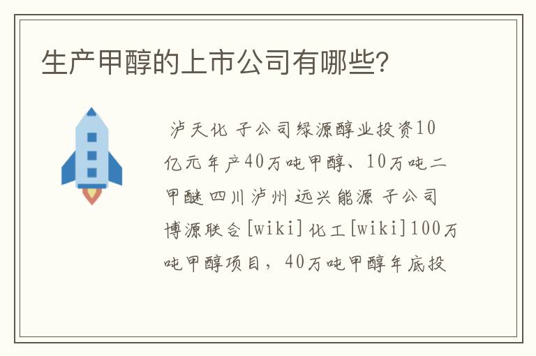 生产甲醇的上市公司有哪些?