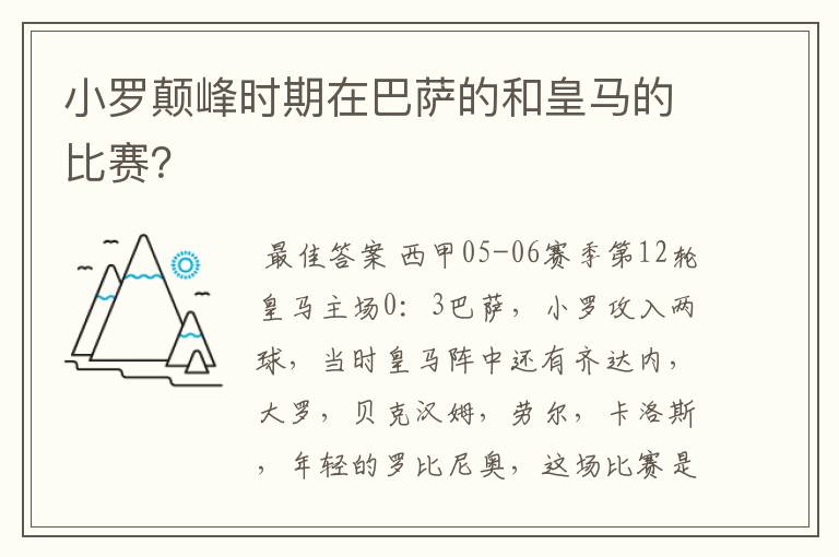小罗颠峰时期在巴萨的和皇马的比赛?