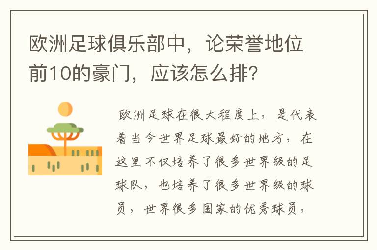 欧洲足球俱乐部中,论荣誉地位前10的豪门,应该怎么排?
