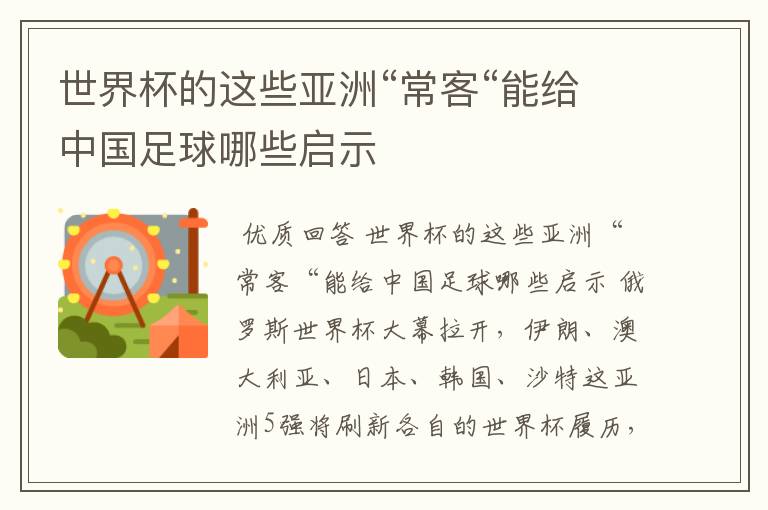 世界杯的这些亚洲“常客“能给中国足球哪些启示