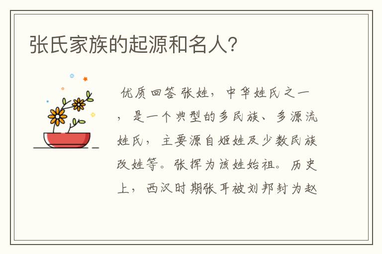 张氏家族的起源和名人?
