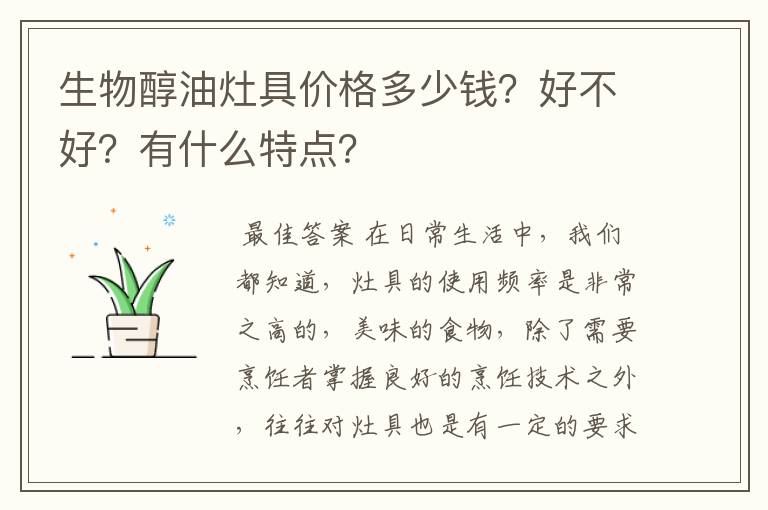 生物醇油灶具价格多少钱?好不好?有什么特点?