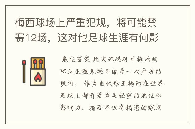 梅西球场上严重犯规,将可能禁赛12场,这对他足球生涯有何影响?