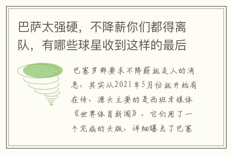 巴萨太强硬,不降薪你们都得离队,有哪些球星收到这样的最后通牒?