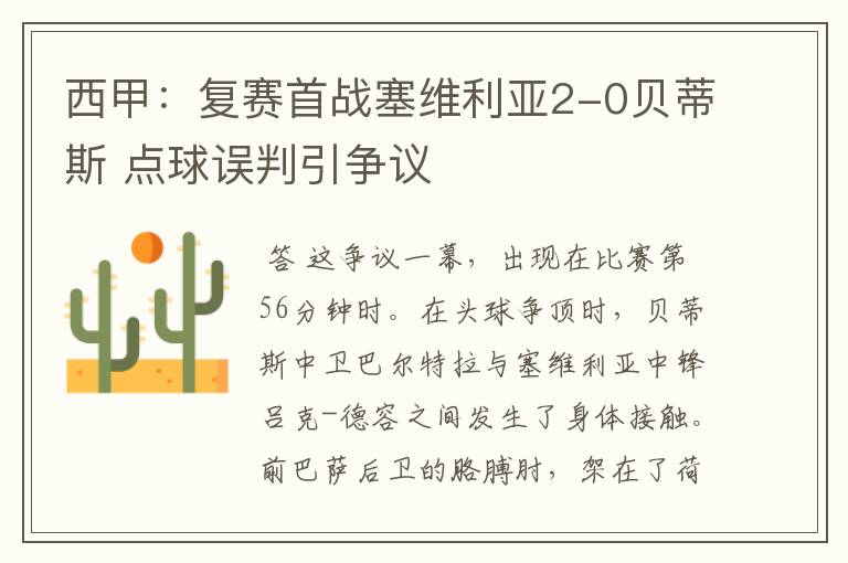 西甲:复赛首战塞维利亚2-0贝蒂斯 点球误判引争议