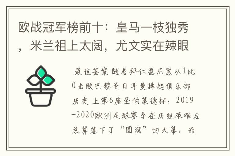 欧战冠军榜前十:皇马一枝独秀,米兰祖上太阔,尤文实在辣眼睛