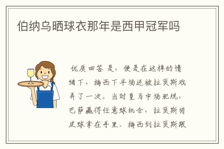 伯纳乌晒球衣那年是西甲冠军吗