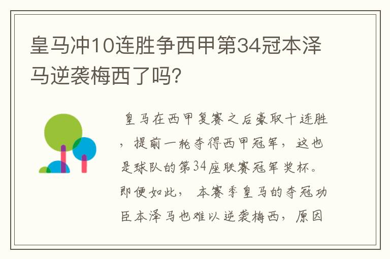 皇马冲10连胜争西甲第34冠本泽马逆袭梅西了吗?