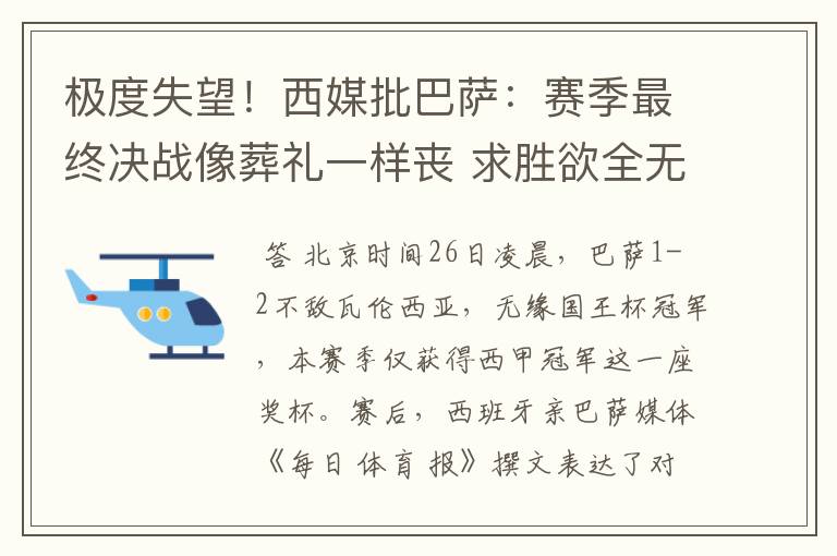 极度失望!西媒批巴萨:赛季最终决战像葬礼一样丧 求胜欲全无!