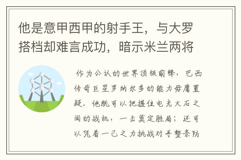 他是意甲西甲的射手王,与大罗搭档却难言成功,暗示米兰两将太强