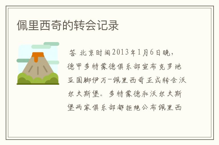 佩里西奇的转会记录