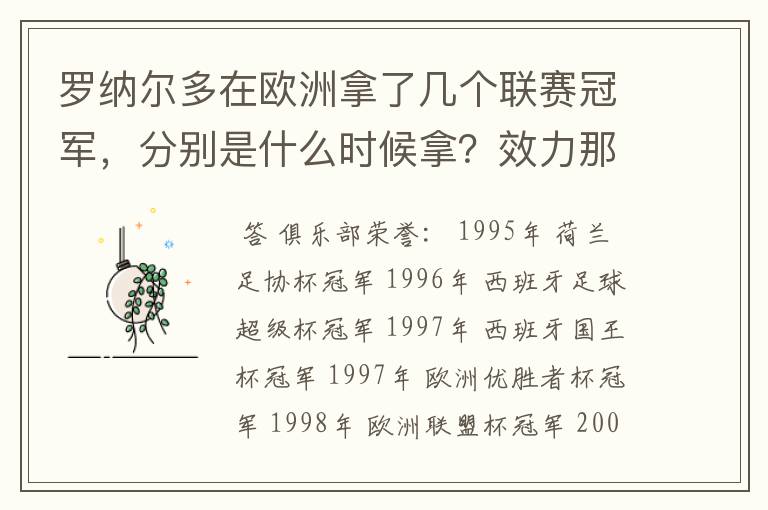 罗纳尔多在欧洲拿了几个联赛冠军,分别是什么时候拿?效力那支球队?