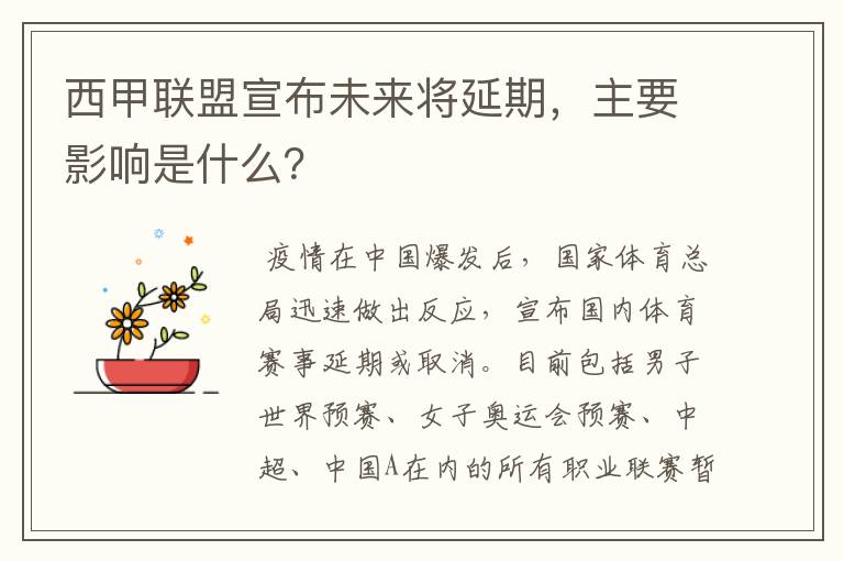 西甲联盟宣布未来将延期,主要影响是什么?
