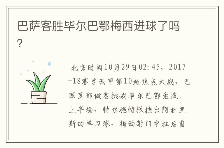 巴萨客胜毕尔巴鄂梅西进球了吗?