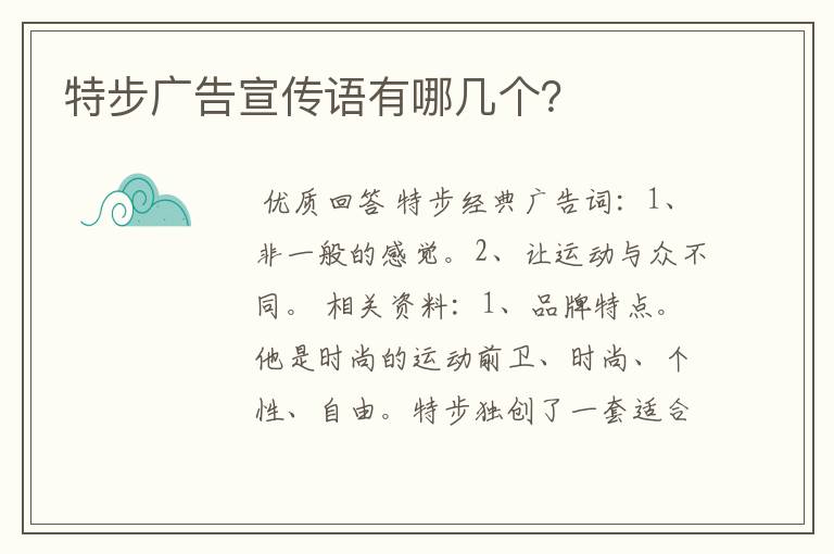 特步广告宣传语有哪几个?
