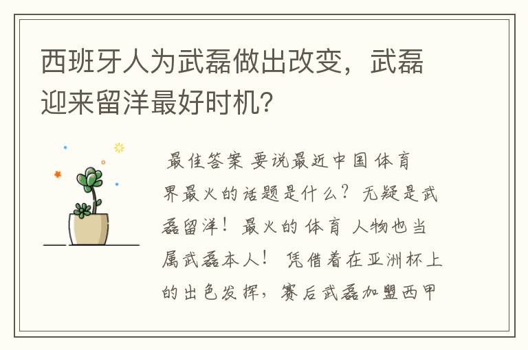 西班牙人为武磊做出改变,武磊迎来留洋最好时机?